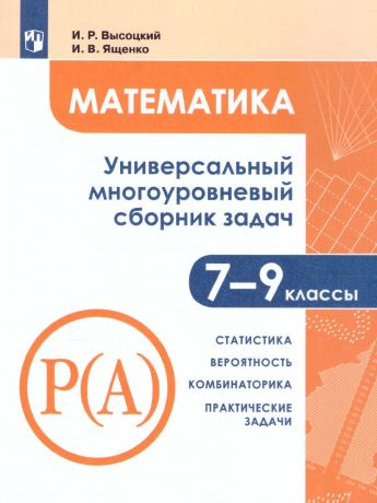 Математика. Универсальный многоуровневый сборник задач. 7–9 классы. В 3 частях.часть 3. (Просвещение)