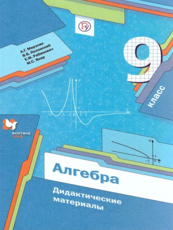 Мерзляк Алгебра 9 класс. Дидактические материалы ФГОС(Вентана-Граф)