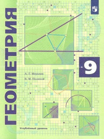 Мерзляк Геометрия 9 класс. Учебник  (углубленный уровень).(Вентана-Граф)