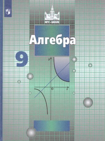 Никольский Алгебра 9 класс  (Просвещение)