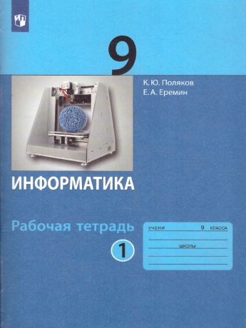 Поляков Информатика. 9 класс: рабочая тетрадь в 2-х ч. часть 1(Бином)