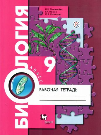 Пономарева Биология 9 класс. Рабочая тетрадь ФГОС  (Вентана-Граф)