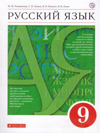 Разумовская Русский язык 9 классУчебник (ДРОФА)