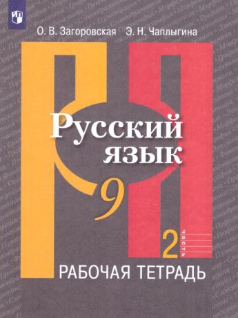 Рыбченкова  Русский язык 9 класс Рабочая тетрадь В 2-х ч. часть 2  (Просвещение)