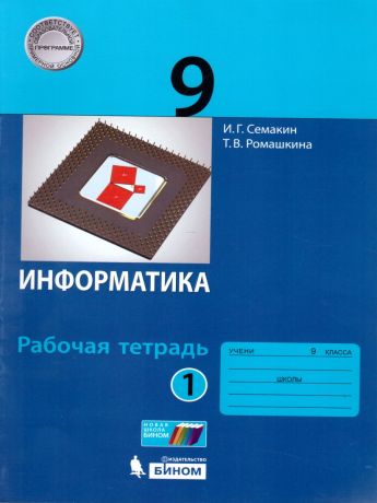 Семакин Информатика 9 класс рабочая тетрадь в 2-х частях часть 1 ФГОС (Бином)