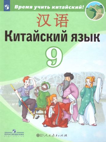 Сизова Китайский язык. Второй иностранный язык. 9 класс. Учебник (Просвещение)