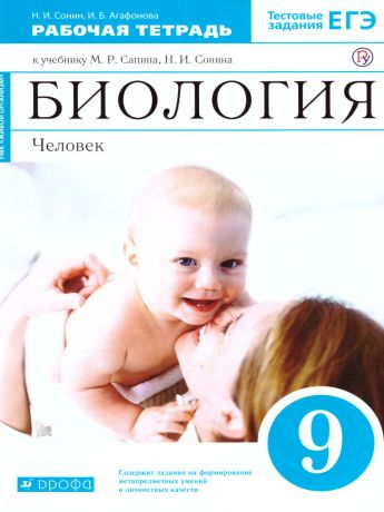 Сонин Биология 9 класс Рабочая тетрадь (Синяя) ВЕРТИКАЛЬ ФГОС (ДРОФА)