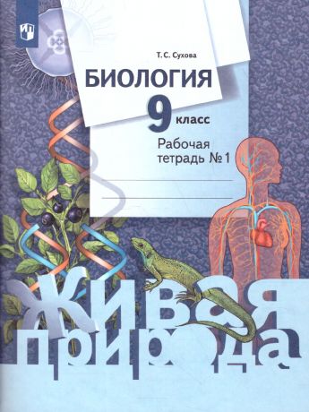 Сухова Биология 9 класс. Рабочая тетрадь №1(Живая природа)(Вентана-Граф)