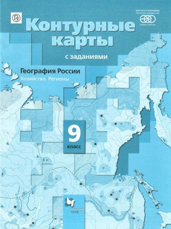 Таможняя География 9 класс Контурные карты с заданиями  (Вентана-Граф)