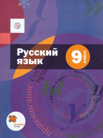 Шмелев Русский язык 9 классКомплект (+ приложение) (ФГОС)  (Вентана-Граф)
