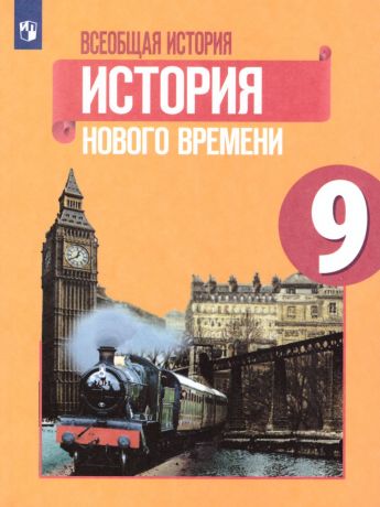 Юдовская Всеобщая история 9 класс История Нового времени.Учебник (Просвещение)
