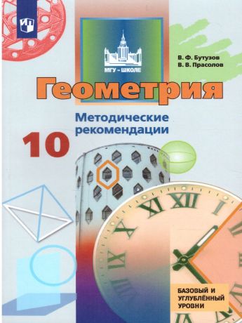 Бутузов Геометрия 10 класс Базовый и углублённый уровни. Метод. пособие ФГОС (Просвещение)