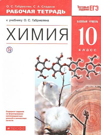 Габриелян Химия 10 класс Рабочая тетрадь с тест. заданиями ЕГЭ (базовый) ( ДРОФА )