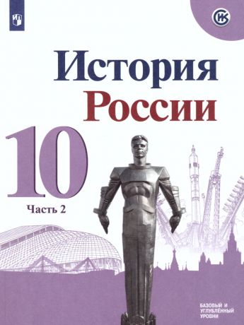 Данилов История России 10 класс В 3-х частях.Часть 2.  Базовый и углублённый уровни (Просвещение)