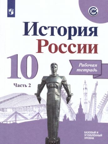 Данилов История России 10 класс Рабочая тетрадь.В 2-х частях. Часть 2 (Просвещение)