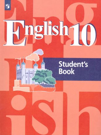 Кузовлев Английский язык 10 класс Учебник (Просвещение)