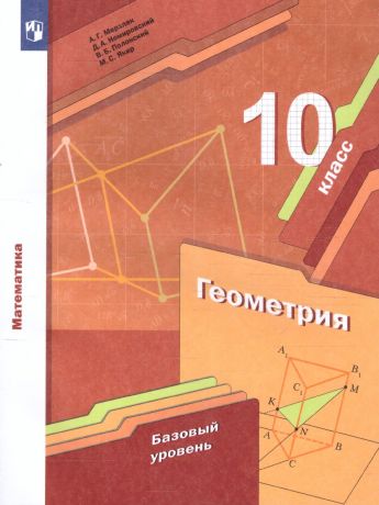Мерзляк Геометрия 10 класс. Базовый уровень. Учебник (Вентана-Граф)