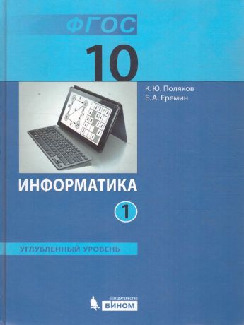 Поляков Информатика 10 класс (Углубленный уровень) часть 1,2 (комплект) ФГОС (Бином)