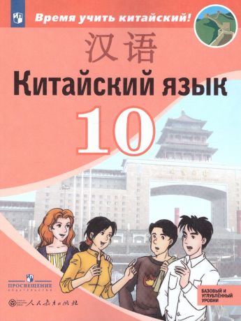 Сизова Китайский язык. Второй иностранный язык. 10 класс. Учебник(Баз. и угл) (Просвещение)