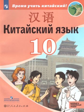 Сизова Китайский язык. Второй иностранный язык. 10 класс. Учебное пособие (Просвещение)