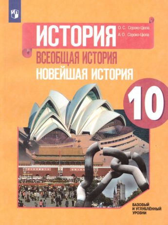 Сороко-Цюпа История. Всеобщая история. Новейшая история. 10 класс.  Базовый и углубл