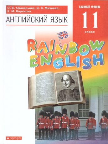 Афанасьева, Михеева Английский язык "Rainbow English" 11 класс. Базовый уровень ВЕРТИКАЛЬ (ДРОФА)