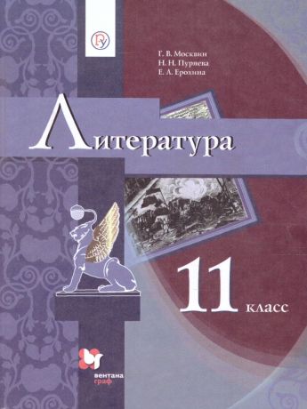 Москвин Литература. 11 класс. Учебник (Базовый)(Вентана-Граф)