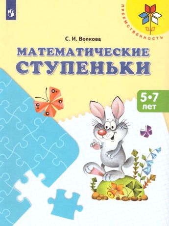 Волкова Математические ступеньки /Преемственность  (Просвещение)