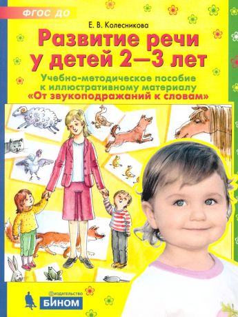 Колесникова Развитие речи у детей 2-3 лет. Метод. (Бином)