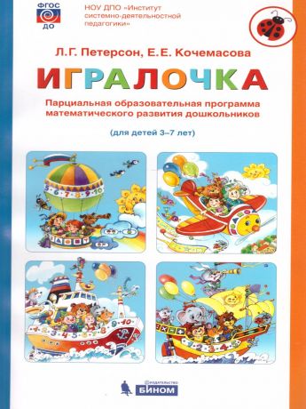 Петерсон Игралочка. Парциальная обр.программа математического развития дошк 3-7 л  (Бином)