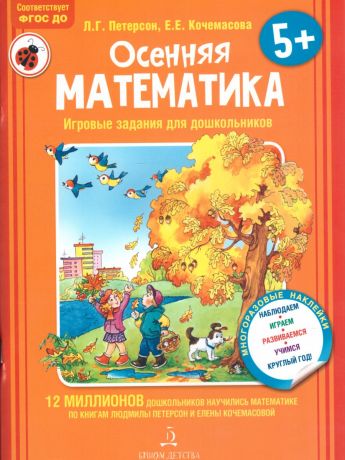 Петерсон Игровые задания для дошкольников Осенняя математика (Бином)