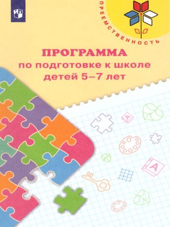 Федосова Программа по подготовке к школе детей 5—7 лет (Преемственность) (Просвещение)