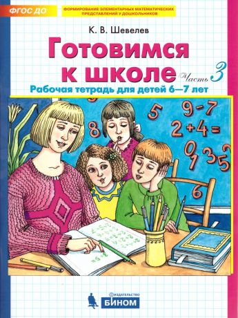 Шевелев Готовимся к школе Рабочая тетрадь Часть 3. 6-7 лет (Бином)
