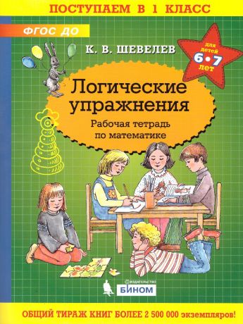 Шевелев Логические упражнения. Рабочая тетрадь по математике (Бином)