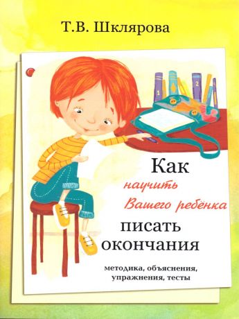 Шклярова Как научить Вашего ребенка писать окончания (Грамотей)