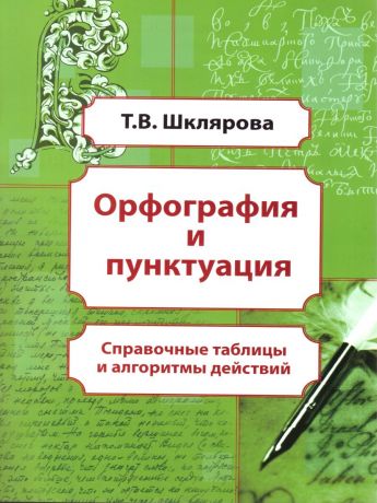 Шклярова Орфография и пунктуация (Грамотей)