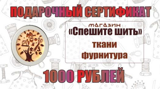 Сертификат 1000 Рублей
