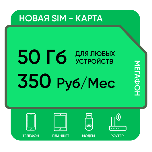 SIM-карта Мегафон 50 Гб