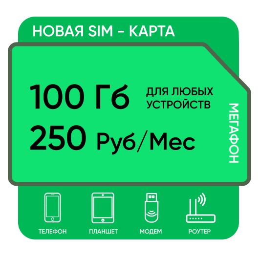 SIM-карта Мегафон 100 Гб Северо-Запад