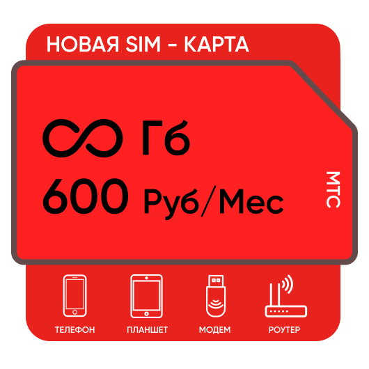 SIM-карта Мтс для Модема 600