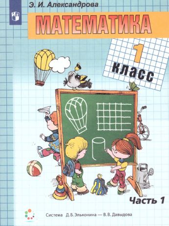 Александрова(Эльконин_Давыдов) Математика. 1 класс. Учебник. В двух книгах. Книга 1 (Бином)
