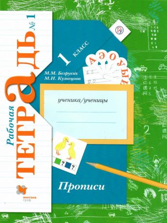 Безруких Прописи 1 класс. Комплект из трёх рабочих тетрадей. Часть 1 ФГОС (Вентана-Граф)
