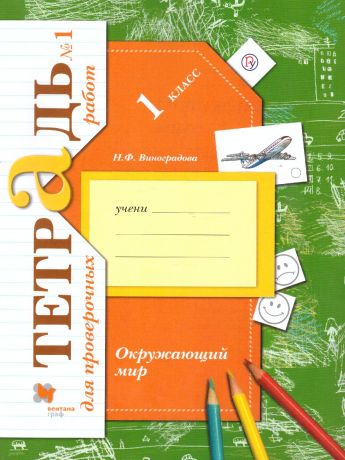 Виноградова Окружающий мир 1 класс. Поверяем свои знания и умения. Тетрадь №1 для пров.раб (Вентана-Граф)