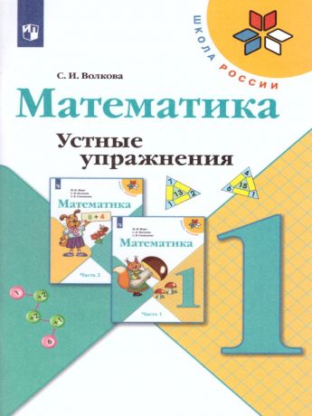 Волкова (Школа России) Устные упражнения по математике 1 класс (Просвещение)