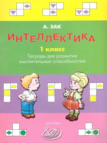 Зак Интеллектика. 1 класс. Тетрадь для развития мыслительных способностей (Интеллект ИД)