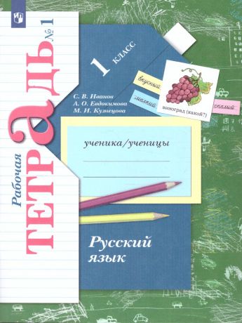 Иванов Русский язык 1 класс. Рабочая тетрадь №1 ФГОС (Вентана-Граф)