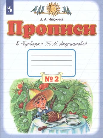 Илюхина Пропись 1 класс, часть 2(к Букварю Андриановой) ФГОС (Дрофа)