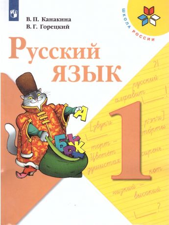 Канакина (Школа России) Русский язык 1 класс (Просвещение)