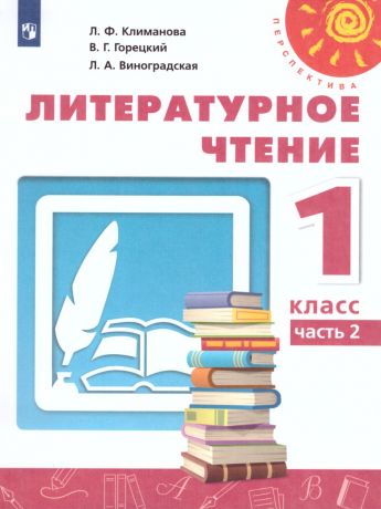 Климанова (Перспектива) Литературное чтение 1 класс В двух частях. Часть 1.  (Просвещение)