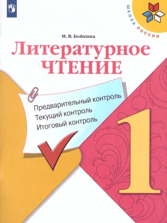 Климанова (Школа России) Литературное чтение.1 классПредварительный,текущий, итоговый контроль(Просвещение)
